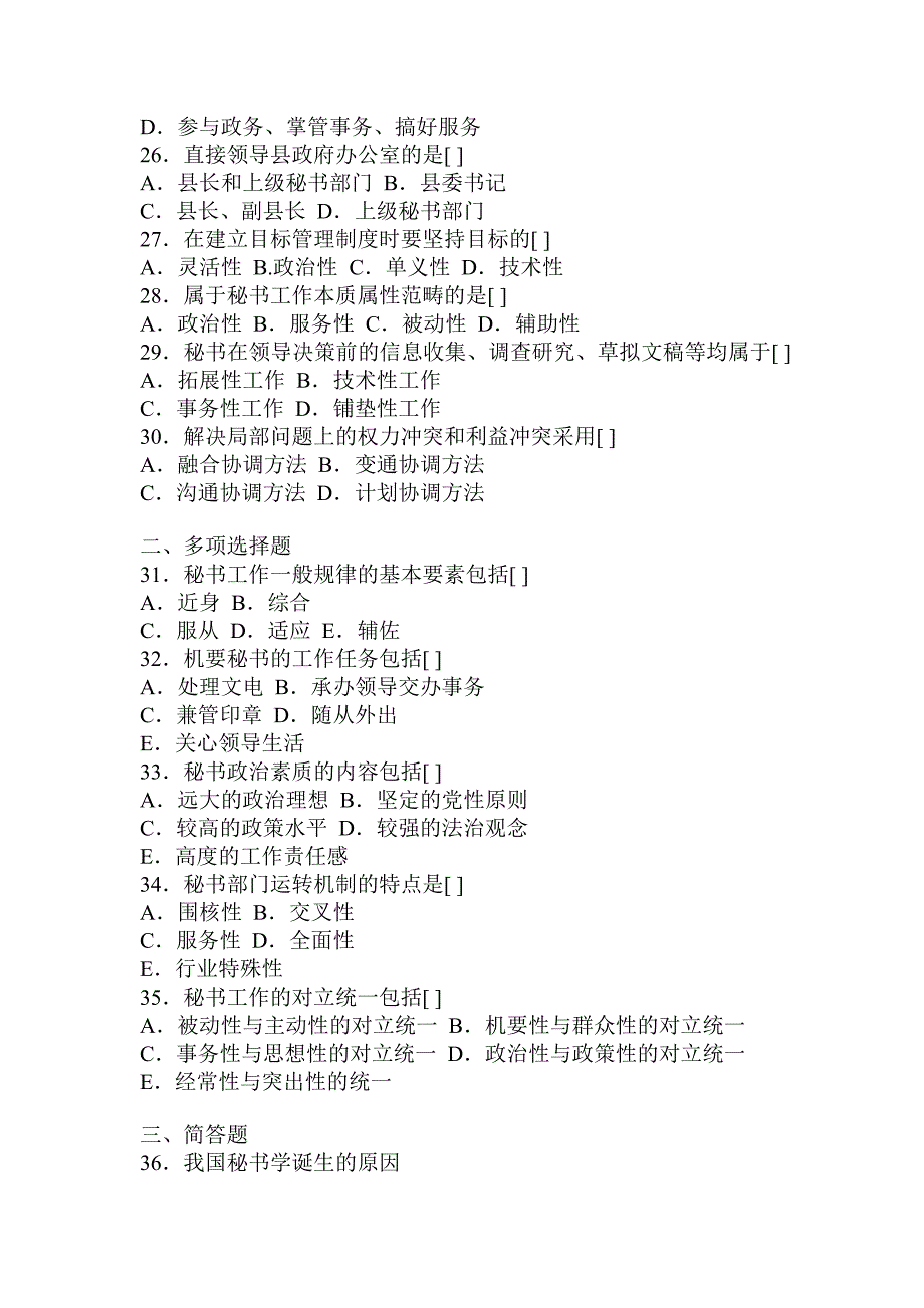 秘书学概论(本科)第一学期期末试题.doc_第3页