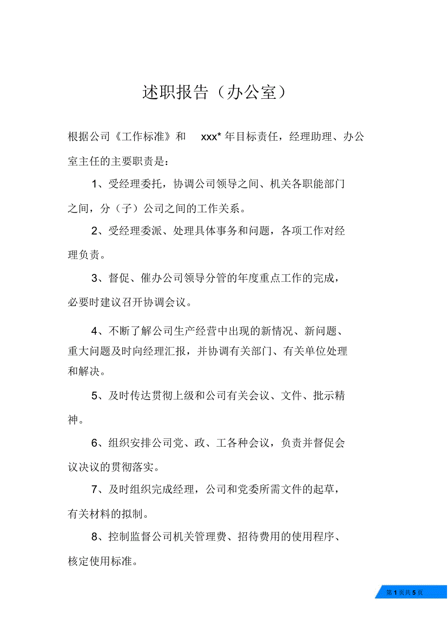 述职报告(办公室)_第1页