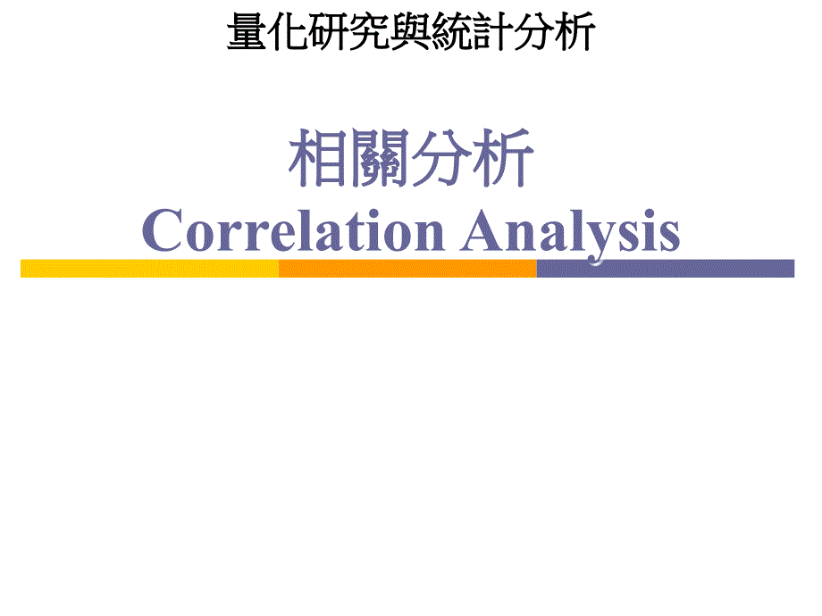 相关分析CorrelationAnaly_第1页