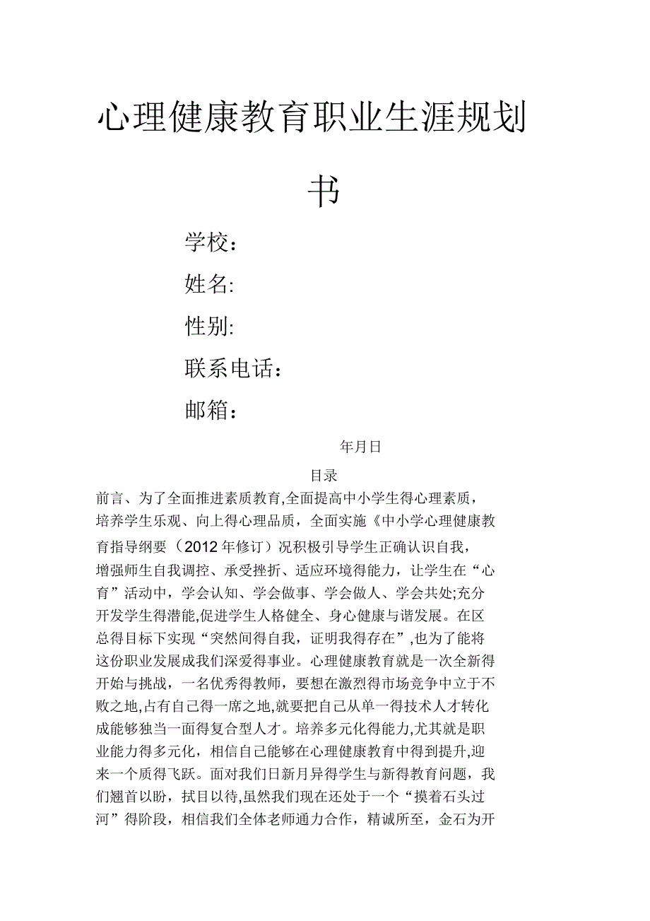 心理健康教育职业生涯规划书_第1页