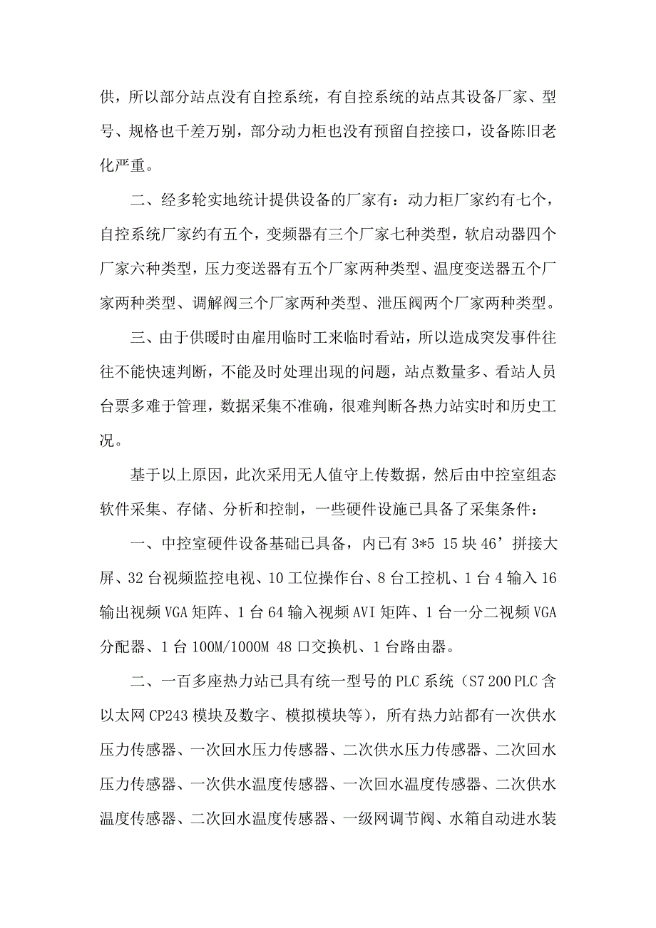 基于vpn网络、plc系统的大规模城市热网无人值守监控系统组态软件的设计与应用论文初稿学士学位论文.doc_第2页