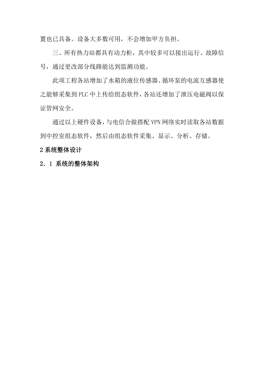 基于vpn网络、plc系统的大规模城市热网无人值守监控系统组态软件的设计与应用论文初稿学士学位论文.doc_第3页