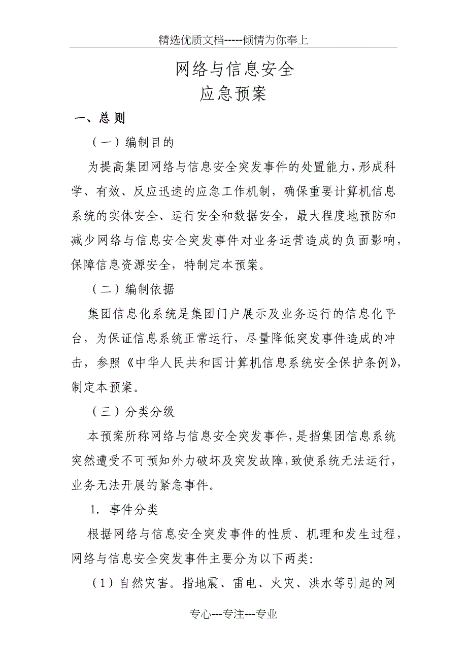 网络信息安全应急预案_第1页