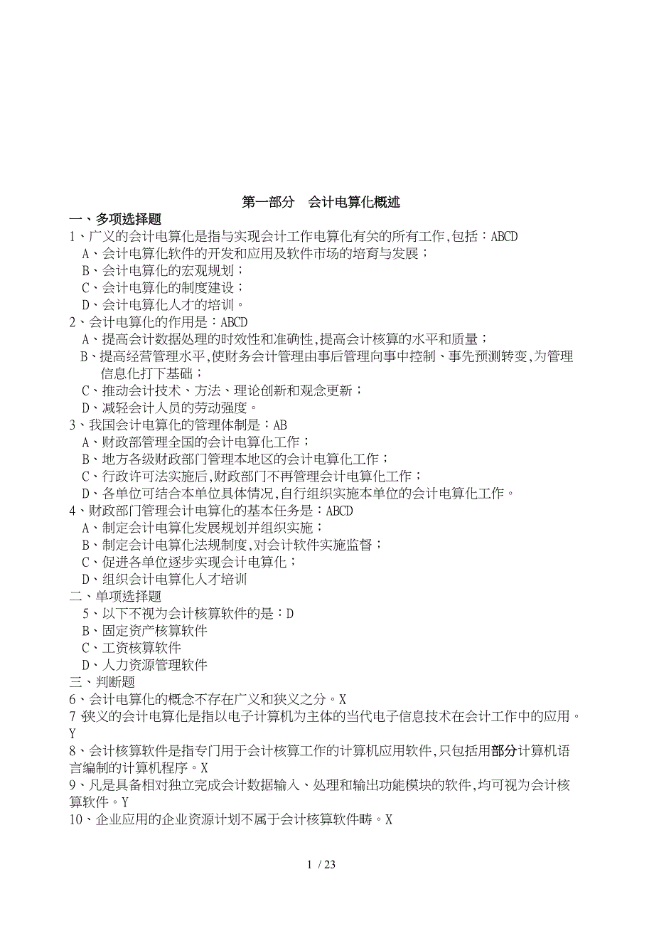 会计电算化基础知识和软件_第1页