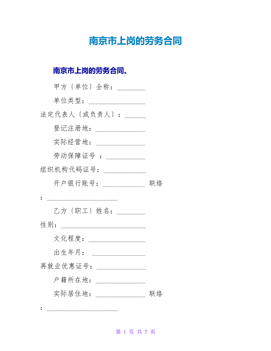 南京市上岗的劳务合同.doc_第1页