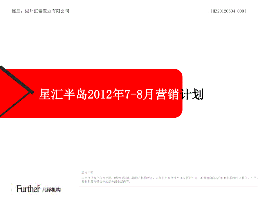 星汇半岛78月营销计划91P_第1页