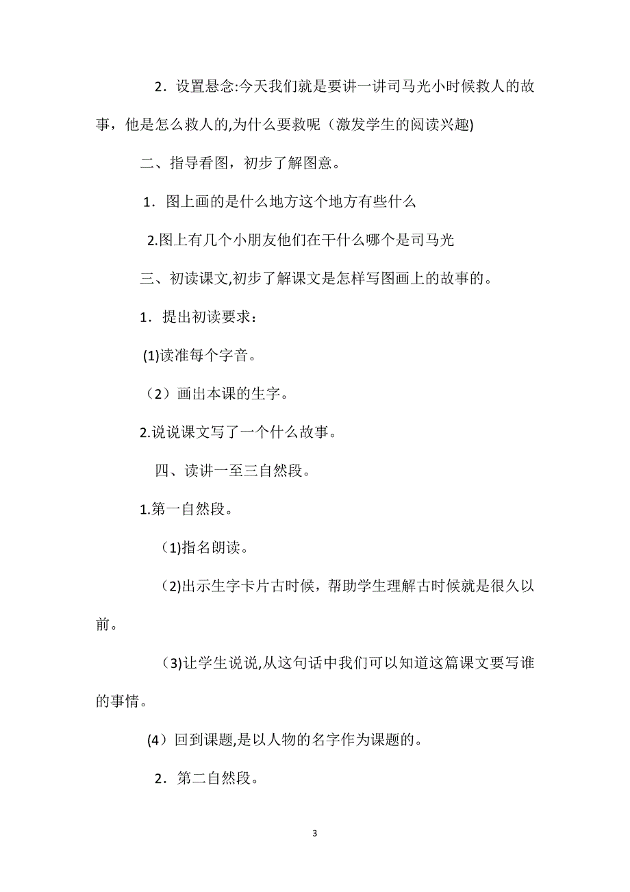 小学语文一年级教案司马光教学设计之一_第3页