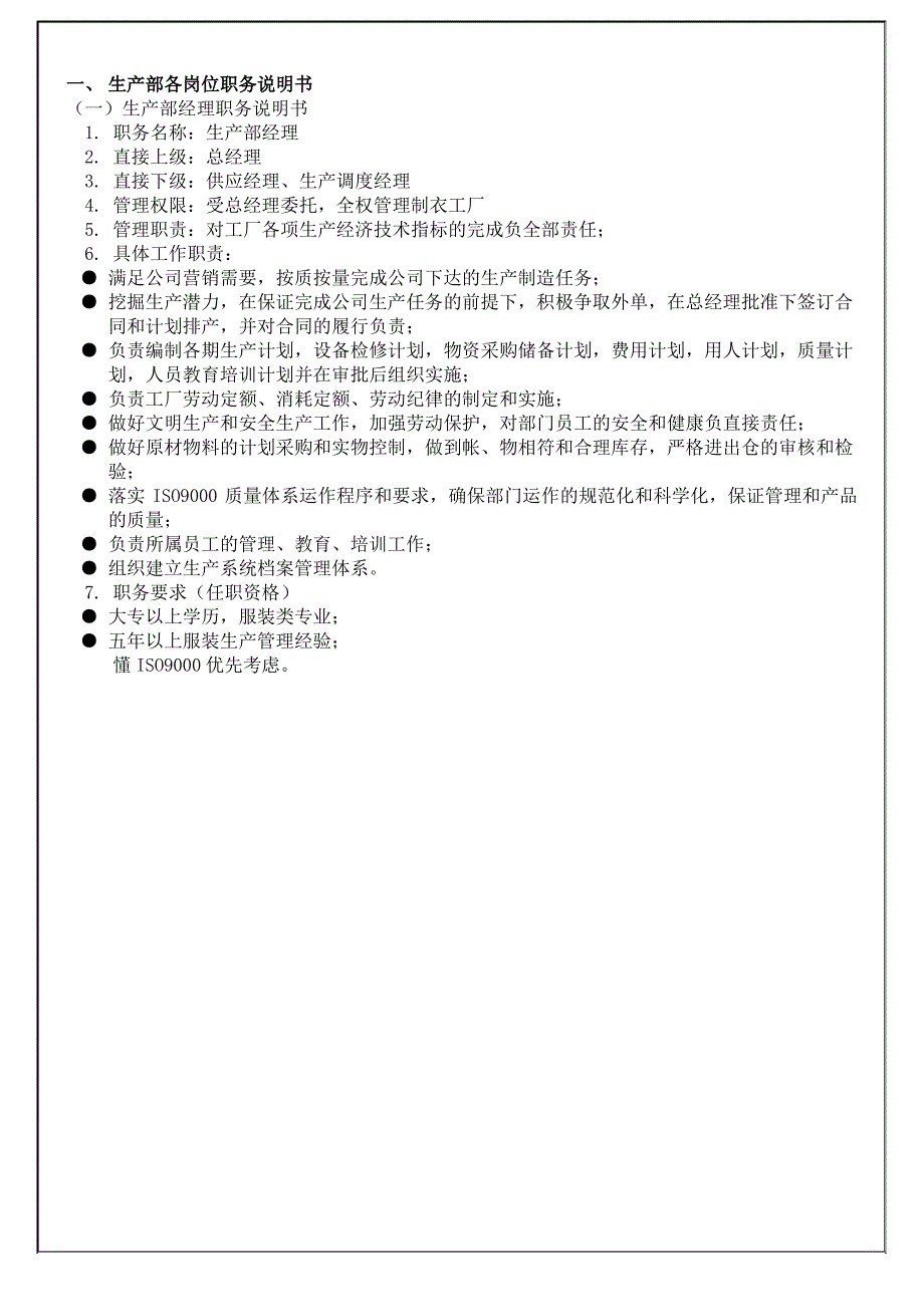 【精品文档】生产部经理职务说明书_第1页