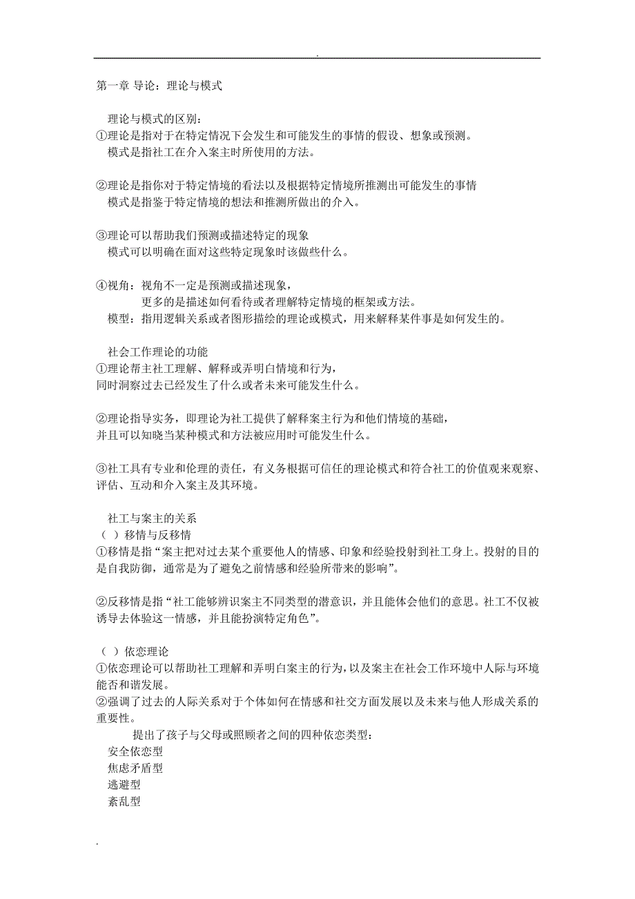 社会工作理论重点_第1页