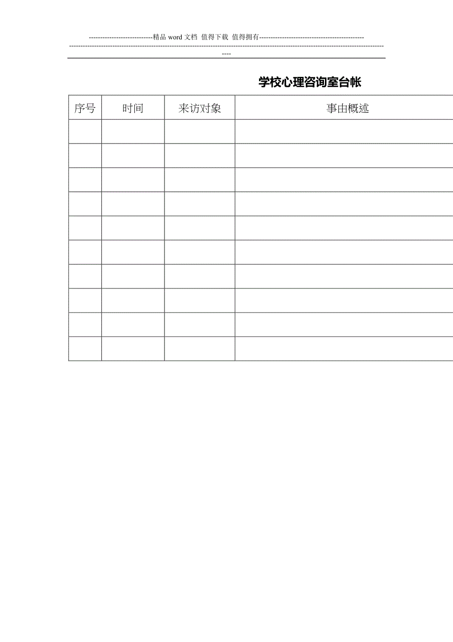 小学心理咨询室必备档案资料制度大全).doc_第4页