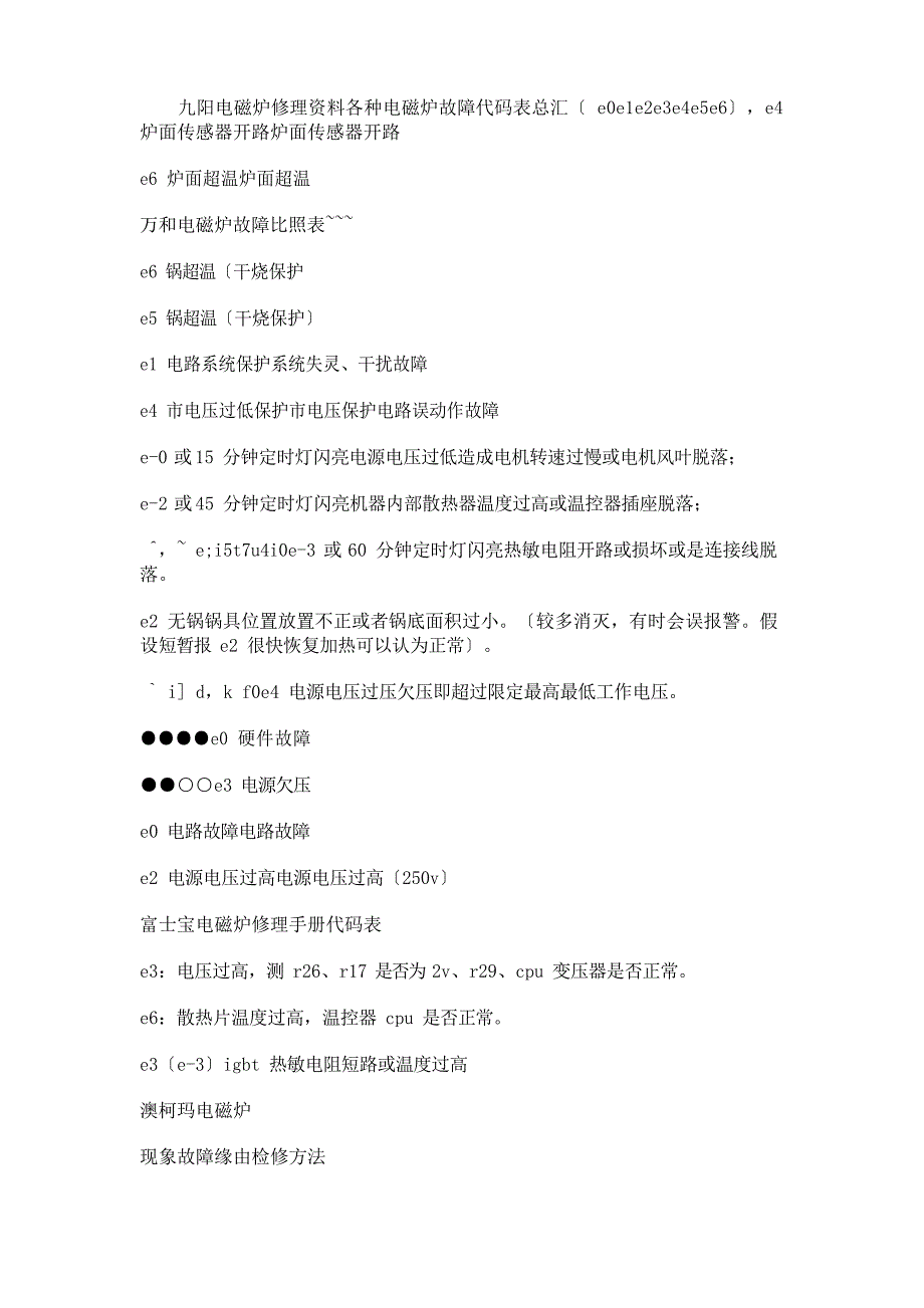 九阳电磁炉及各品牌电磁炉维修故障代码表总汇_第1页