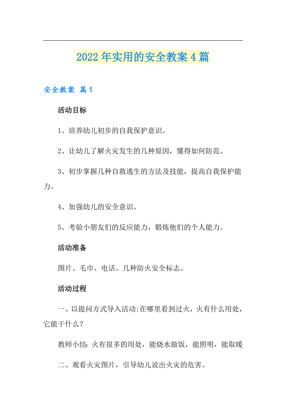 2022年实用的安全教案4篇_第1页