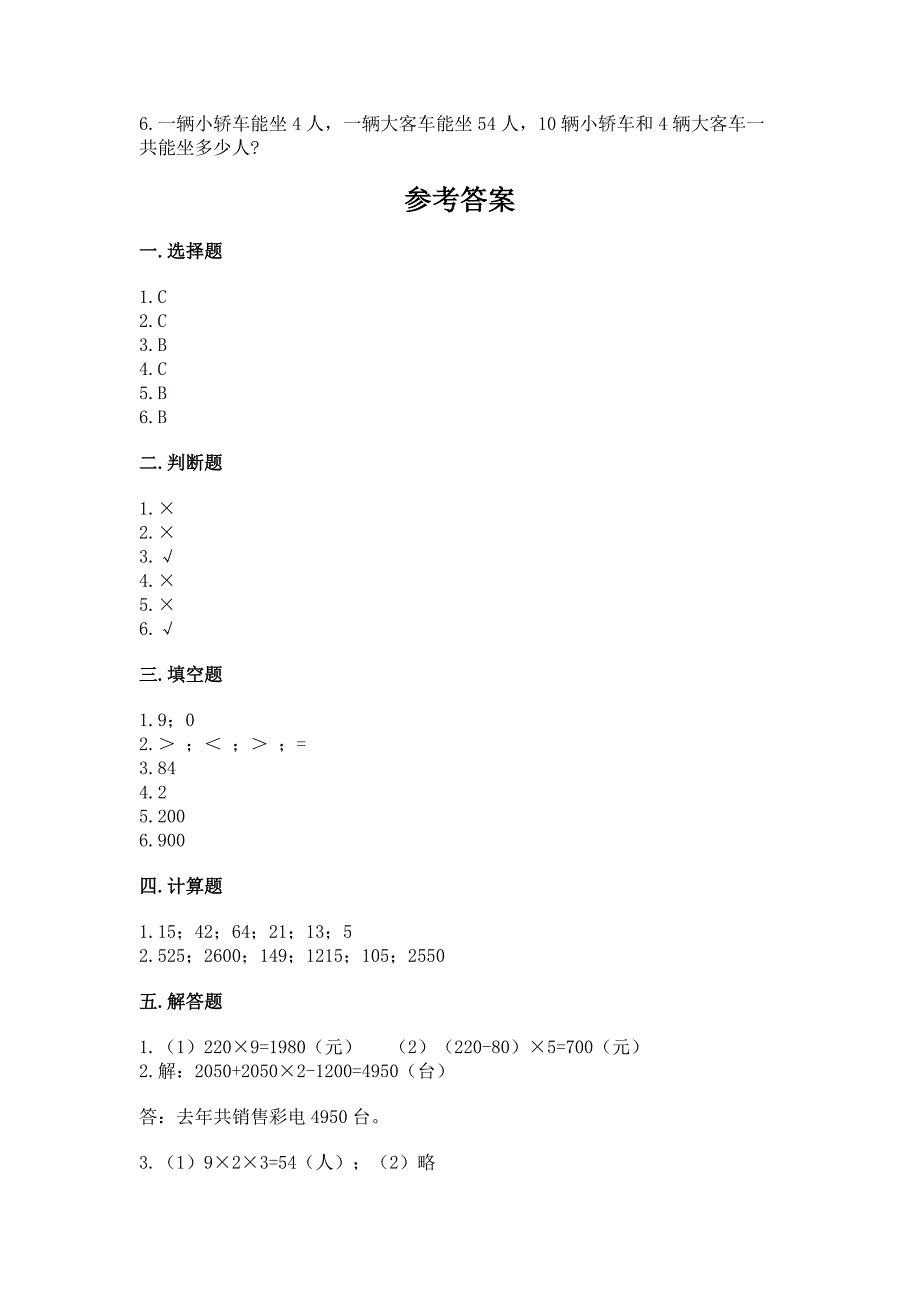 沪教版三年级上册数学第二单元-用一位数乘-测试卷有完整答案.docx_第4页