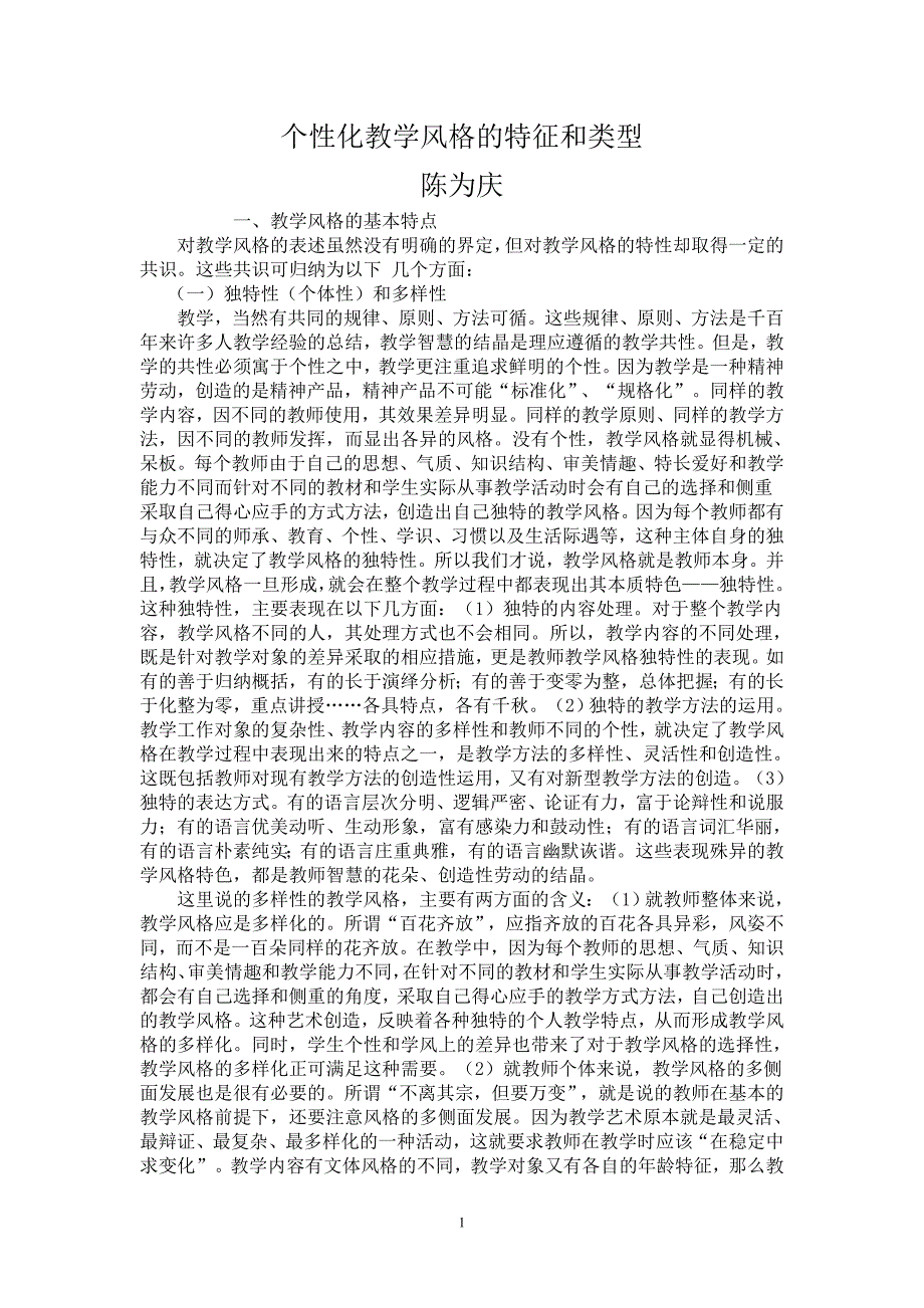 个性化教学风格的特征和类型.doc_第1页