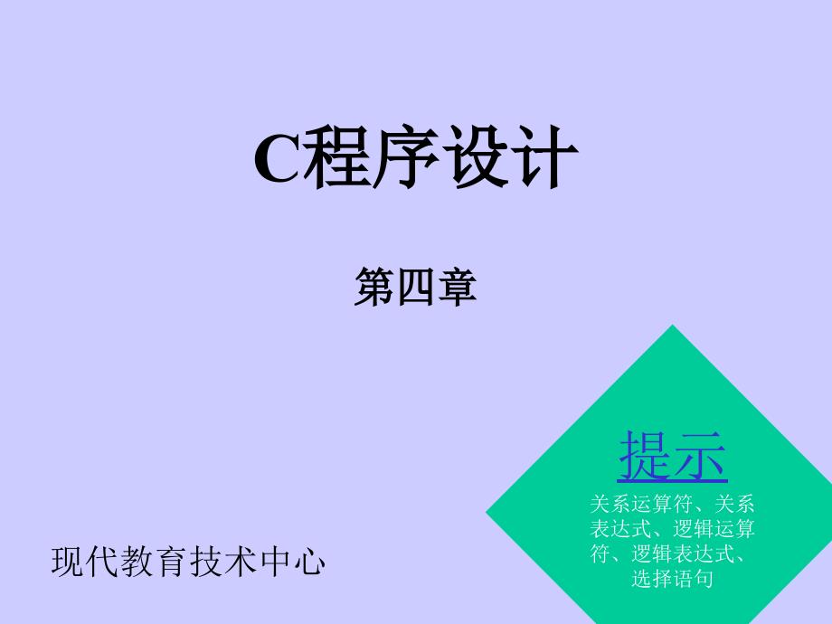 C语言程序设计：第四章 逻辑运算和判断选择控制_第1页