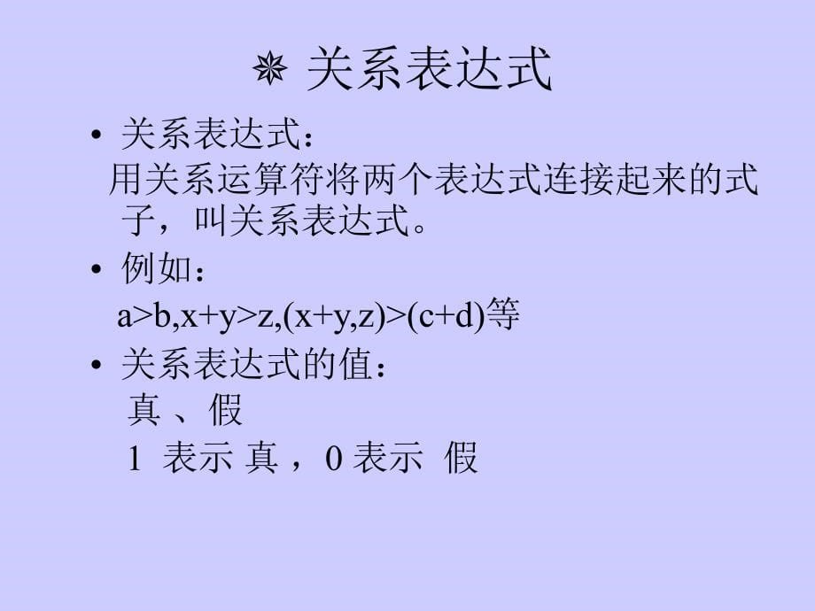 C语言程序设计：第四章 逻辑运算和判断选择控制_第5页