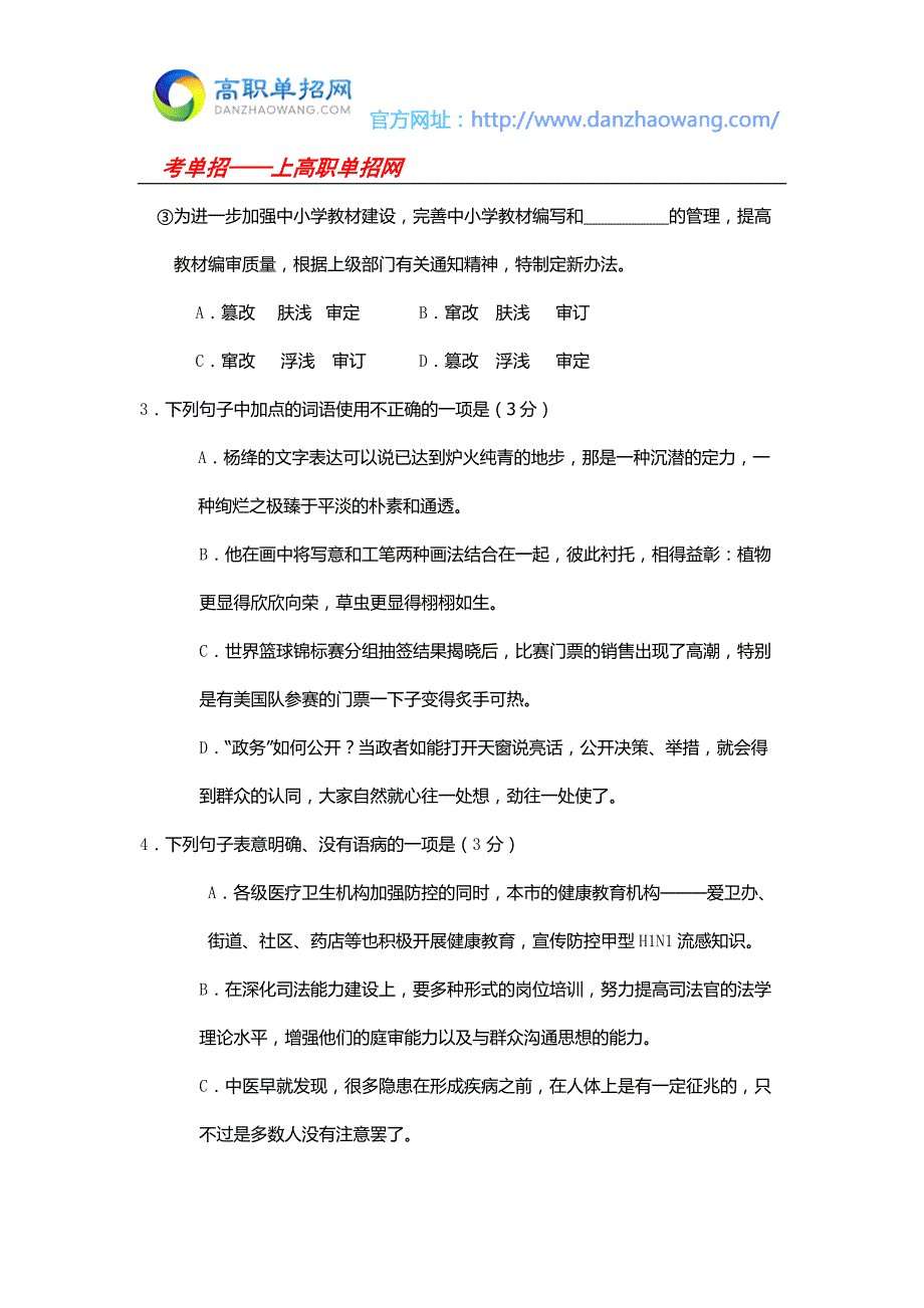 2016年深圳职业技术学院自主招生语文模拟试题及答案_第2页