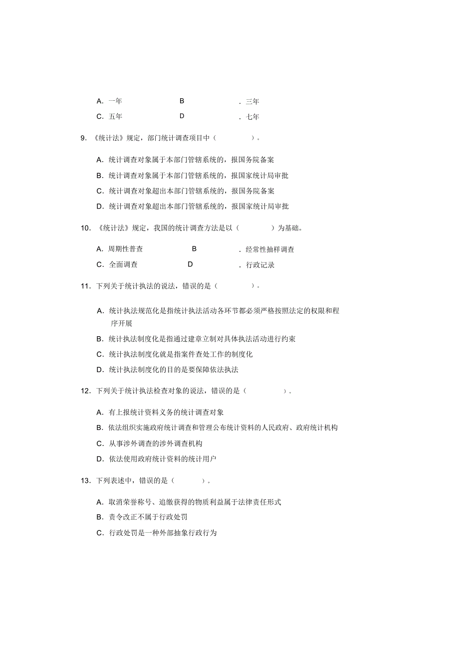 2017年中级统计师考试统计工作实务试卷答案._第3页