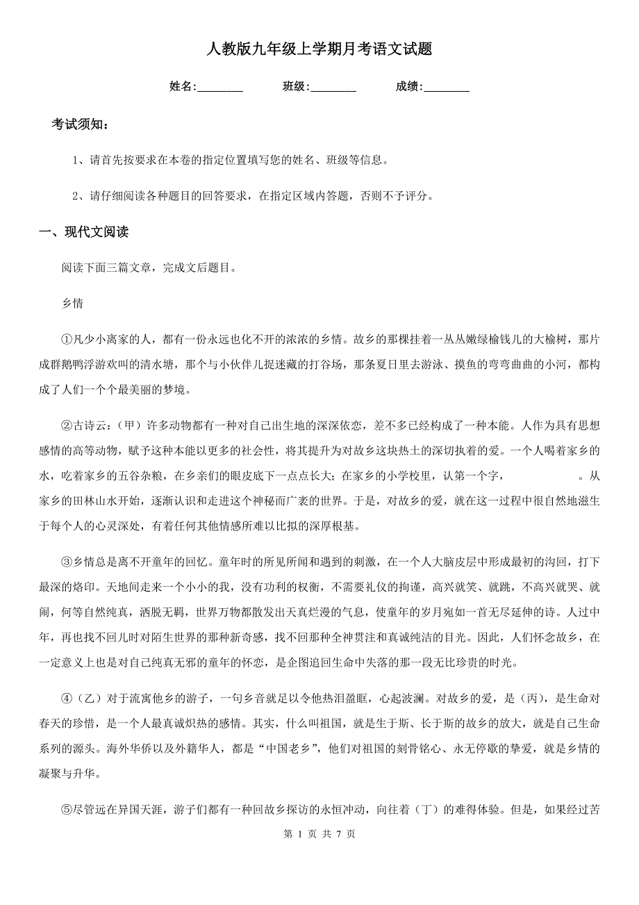 人教版九年级上学期月考语文试题_第1页