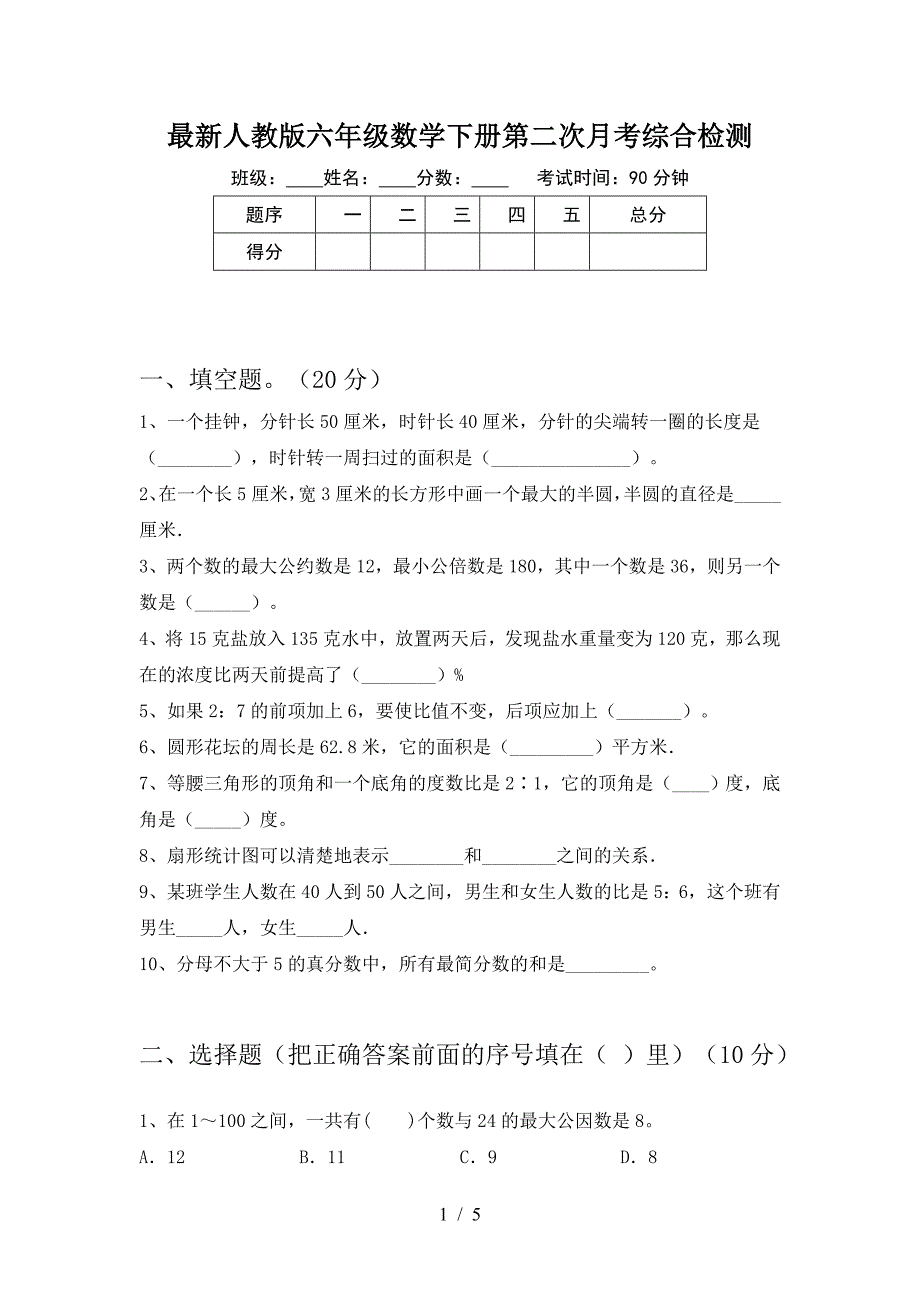 最新人教版六年级数学下册第二次月考综合检测.doc_第1页