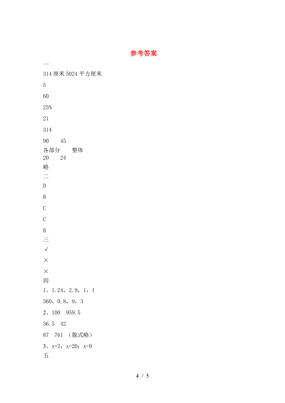 最新人教版六年级数学下册第二次月考综合检测.doc_第4页