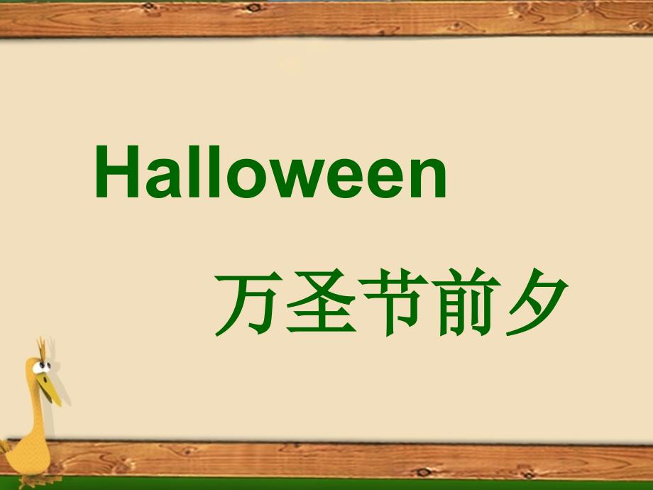 译林版牛津小学英语Unit 4 Halloween　(Part A)课件_第4页