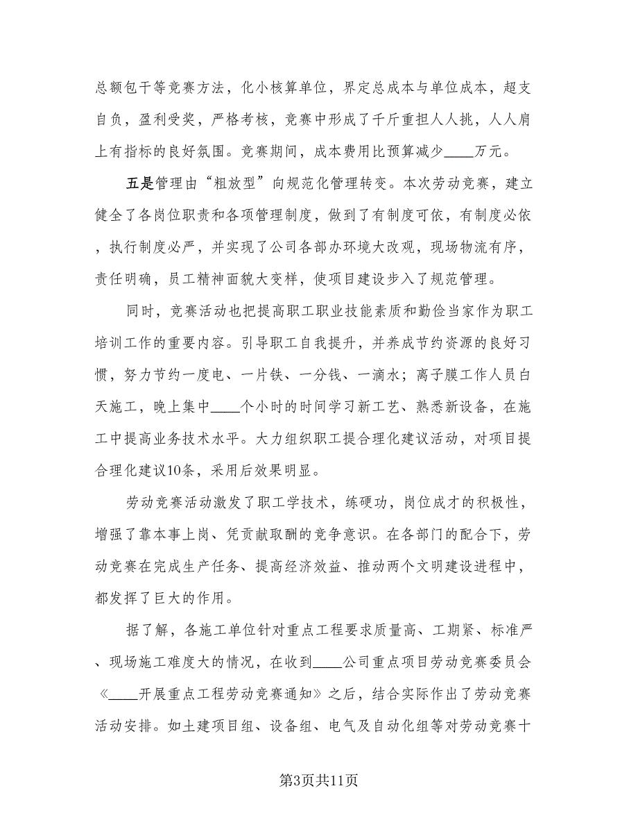 职工劳动竞赛活动总结模板（四篇）.doc_第3页