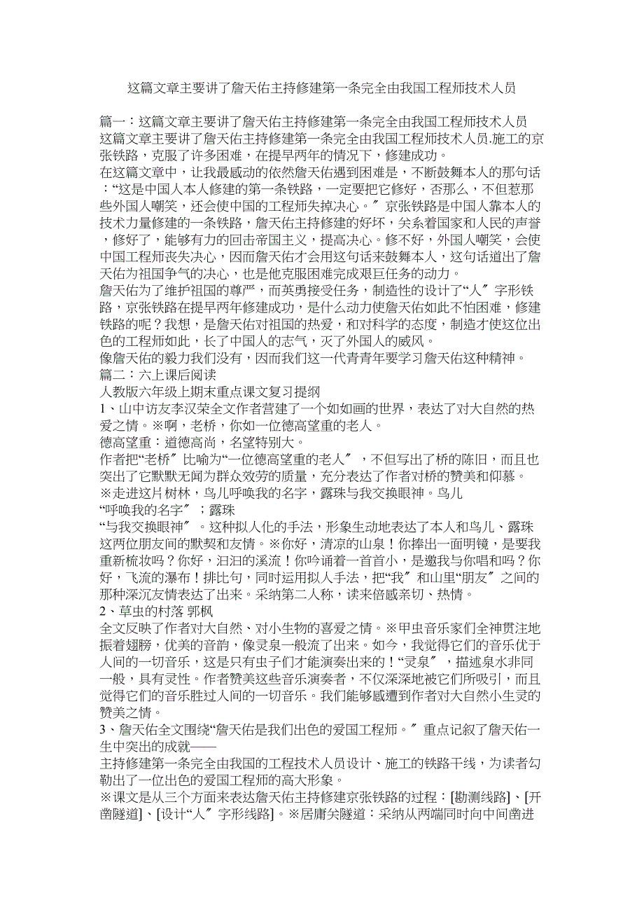 2023年这篇文章主要讲了詹天佑主持修筑第一条完全由我国工程师技术人员.docx_第1页