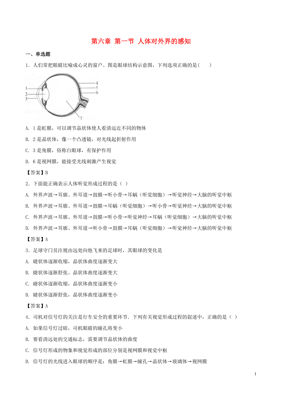 七年级生物下册 4.6.1人体对外界环境的感知练习 （新版）新人教版_第1页