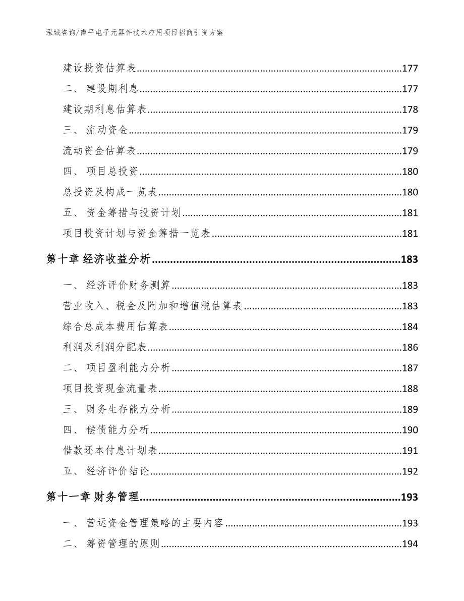 南平电子元器件技术应用项目招商引资方案【模板参考】_第4页