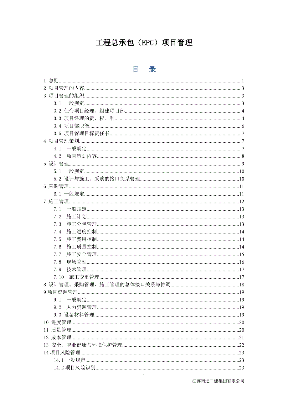 EPC工程总承包项目管理（32P）.doc_第1页