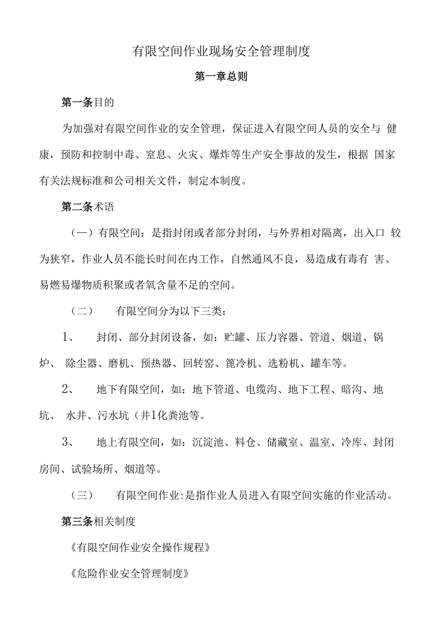 有限空间作业现场安全管理制度_第1页