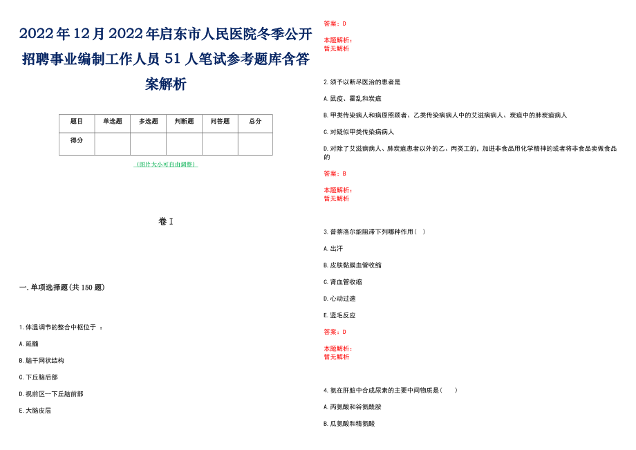 2022年12月2022年启东市人民医院冬季公开招聘事业编制工作人员51人笔试参考题库含答案解析_第1页