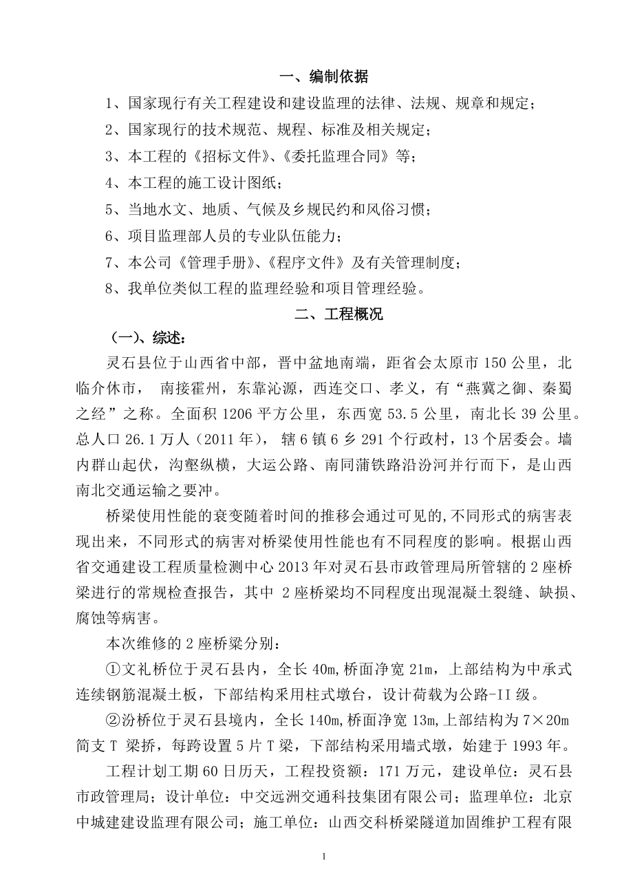 桥梁维修工程监理规划(DOC52页)_第1页