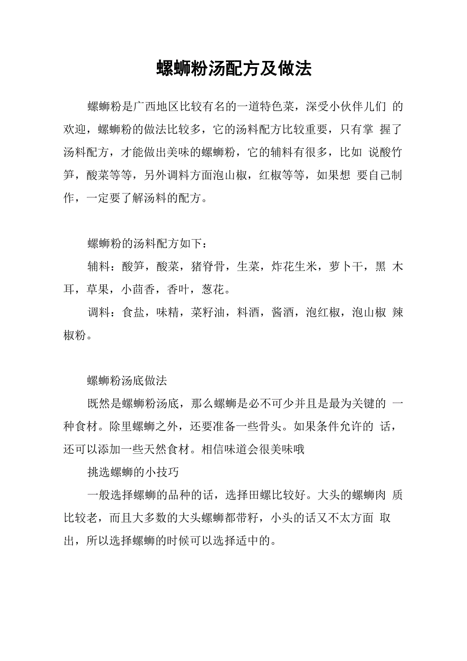 螺蛳粉汤配方及做法_第1页