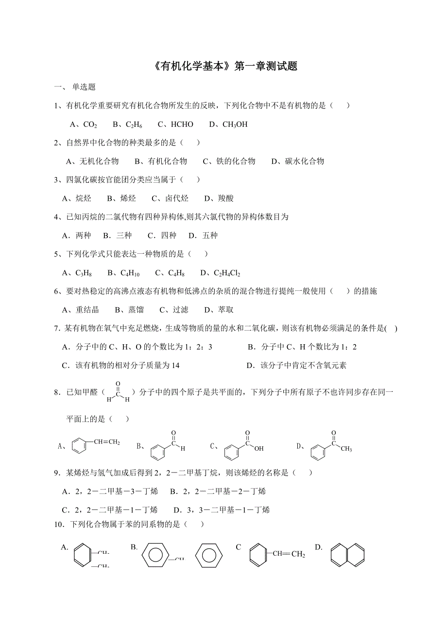 《有机化学基础》测试题_第1页