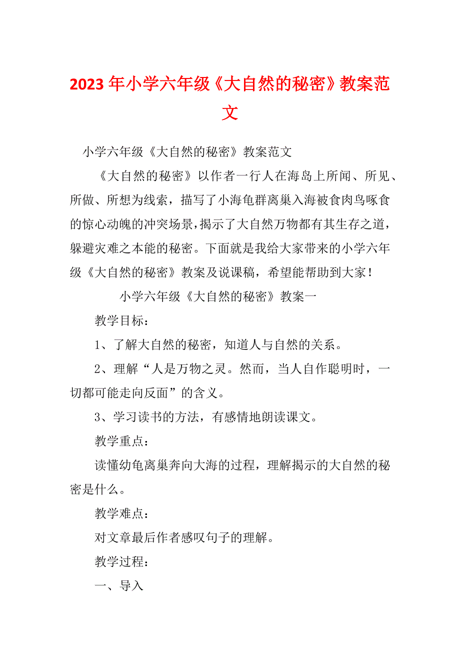 2023年小学六年级《大自然的秘密》教案范文_第1页