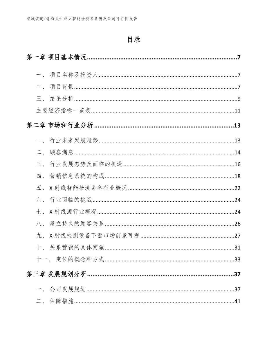 青海关于成立智能检测装备研发公司可行性报告_模板_第2页