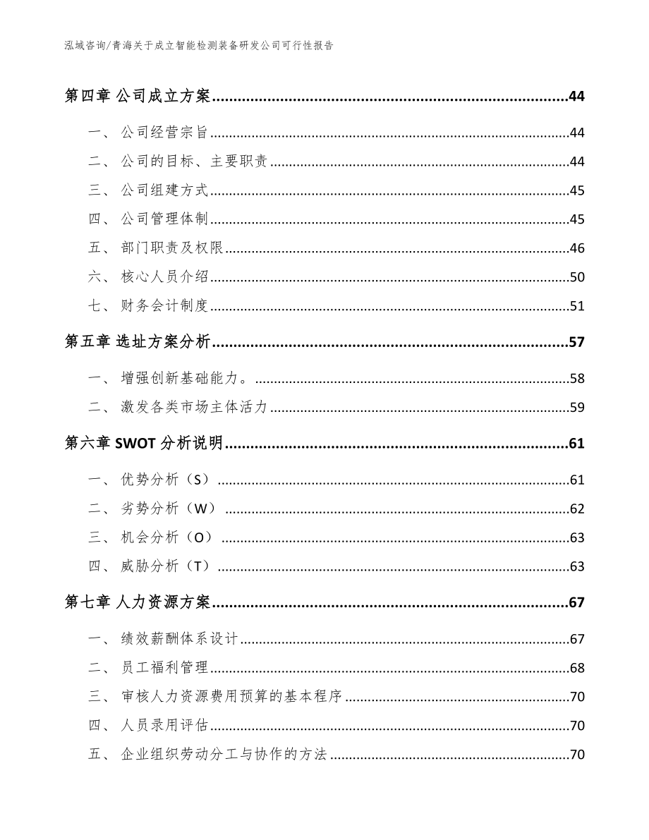 青海关于成立智能检测装备研发公司可行性报告_模板_第3页