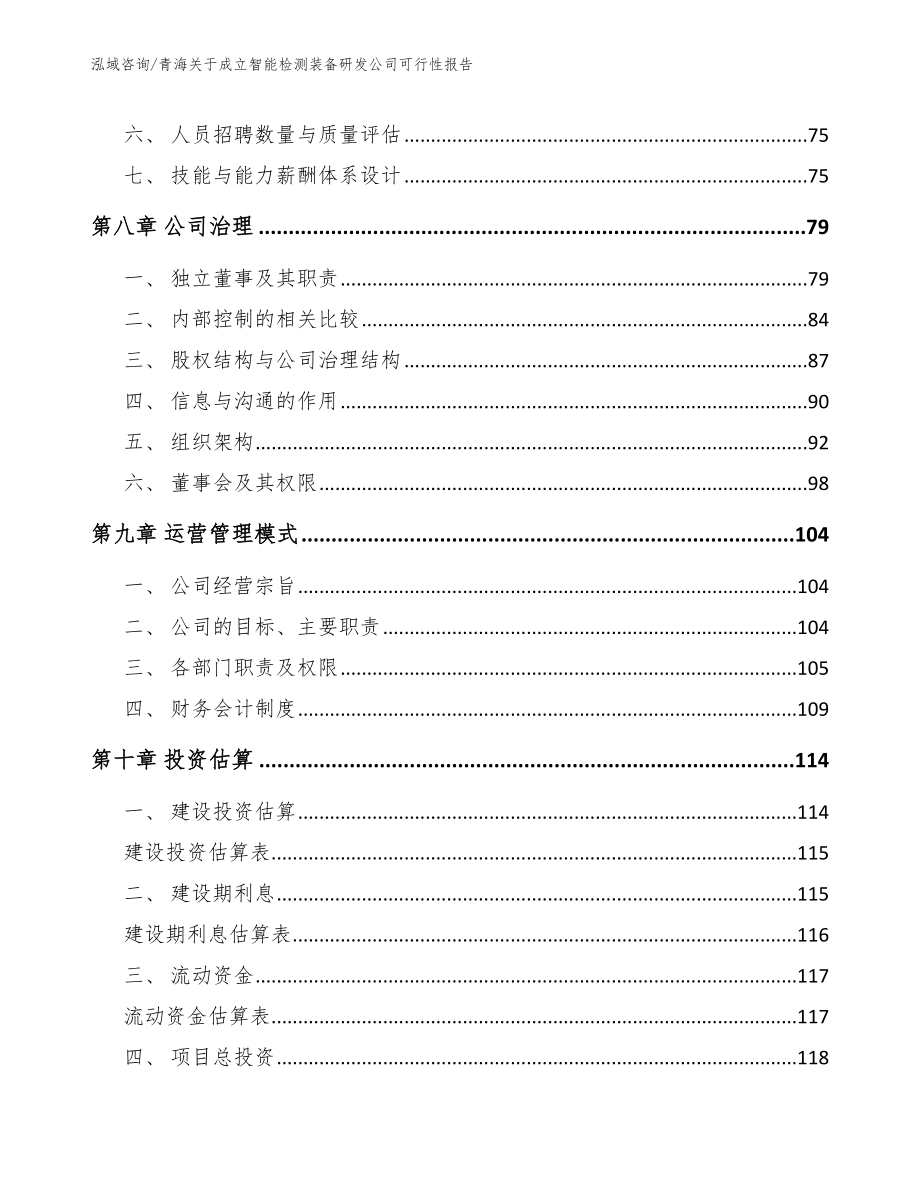 青海关于成立智能检测装备研发公司可行性报告_模板_第4页