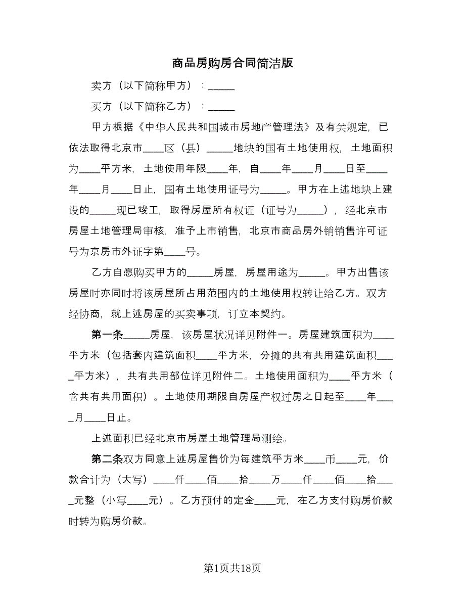 商品房购房合同简洁版（六篇）.doc_第1页