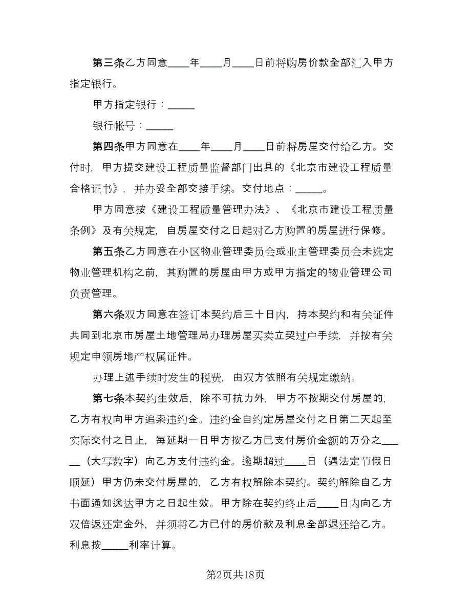 商品房购房合同简洁版（六篇）.doc_第2页