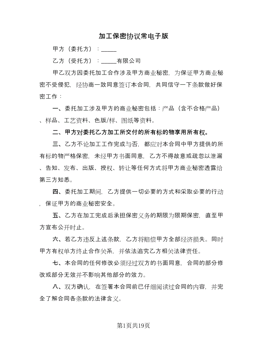 加工保密协议常电子版（八篇）.doc_第1页