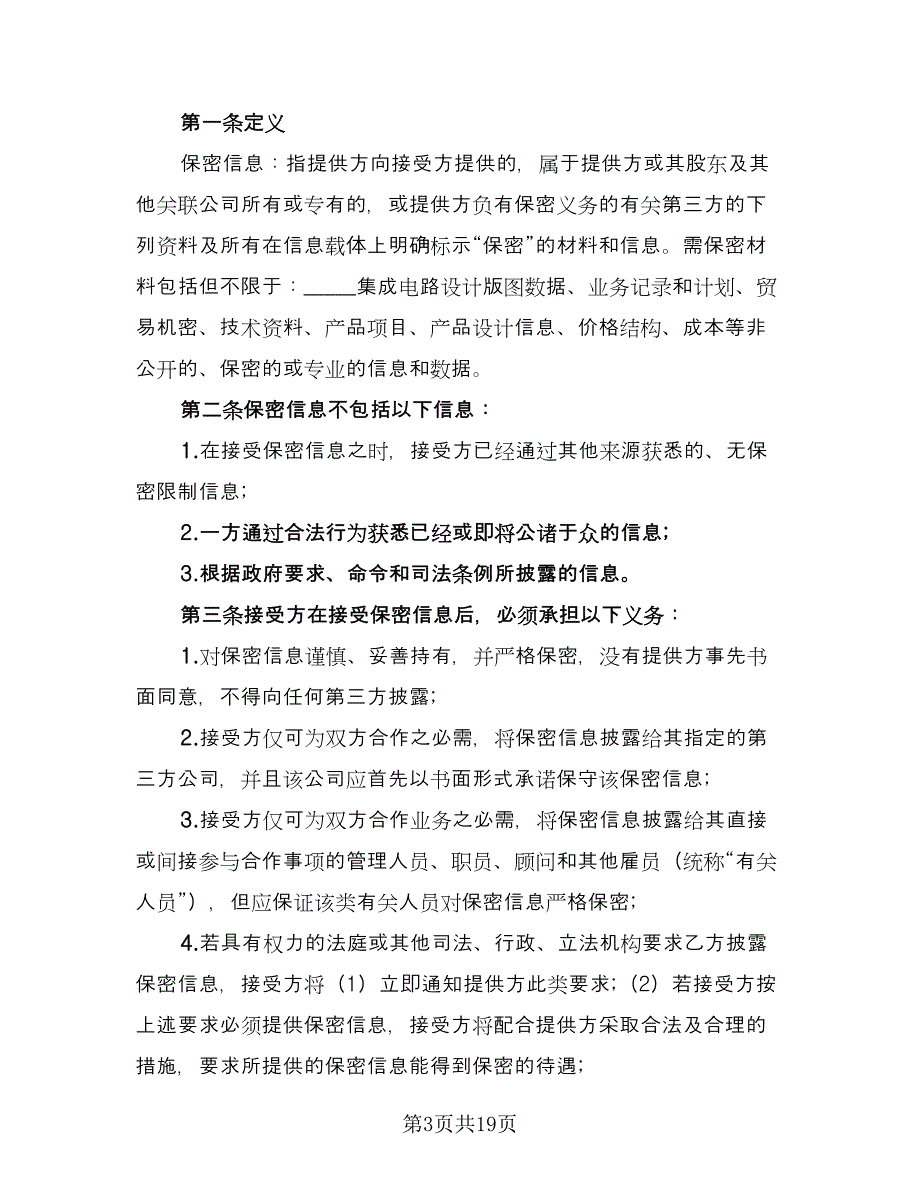 加工保密协议常电子版（八篇）.doc_第3页