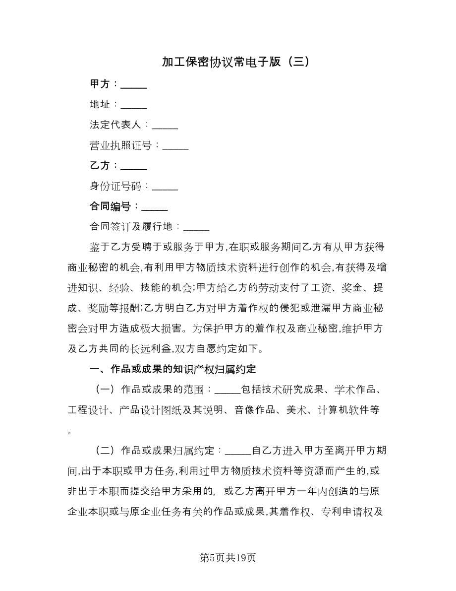 加工保密协议常电子版（八篇）.doc_第5页