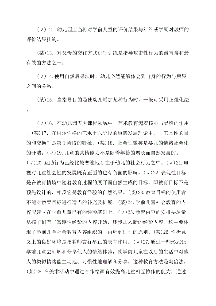 最新电大专科《学前儿童社会教育》是非判断简答题题库及答案（试卷号2505）.docx_第2页