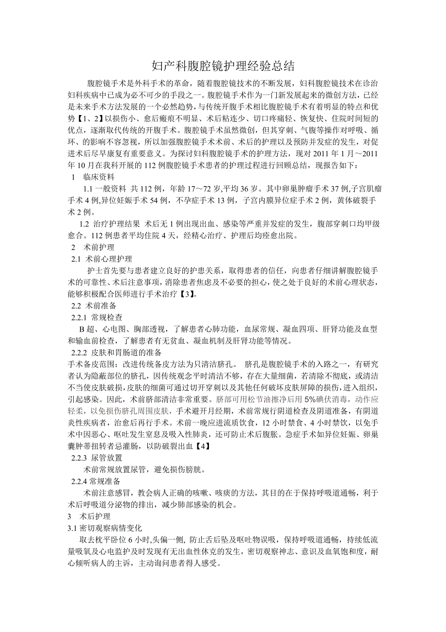 妇产科腹腔镜护理经验总结.doc_第1页