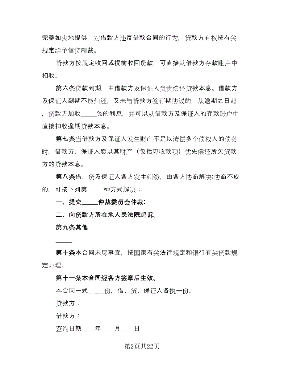 个人担保贷款协议书标准范文（七篇）_第2页