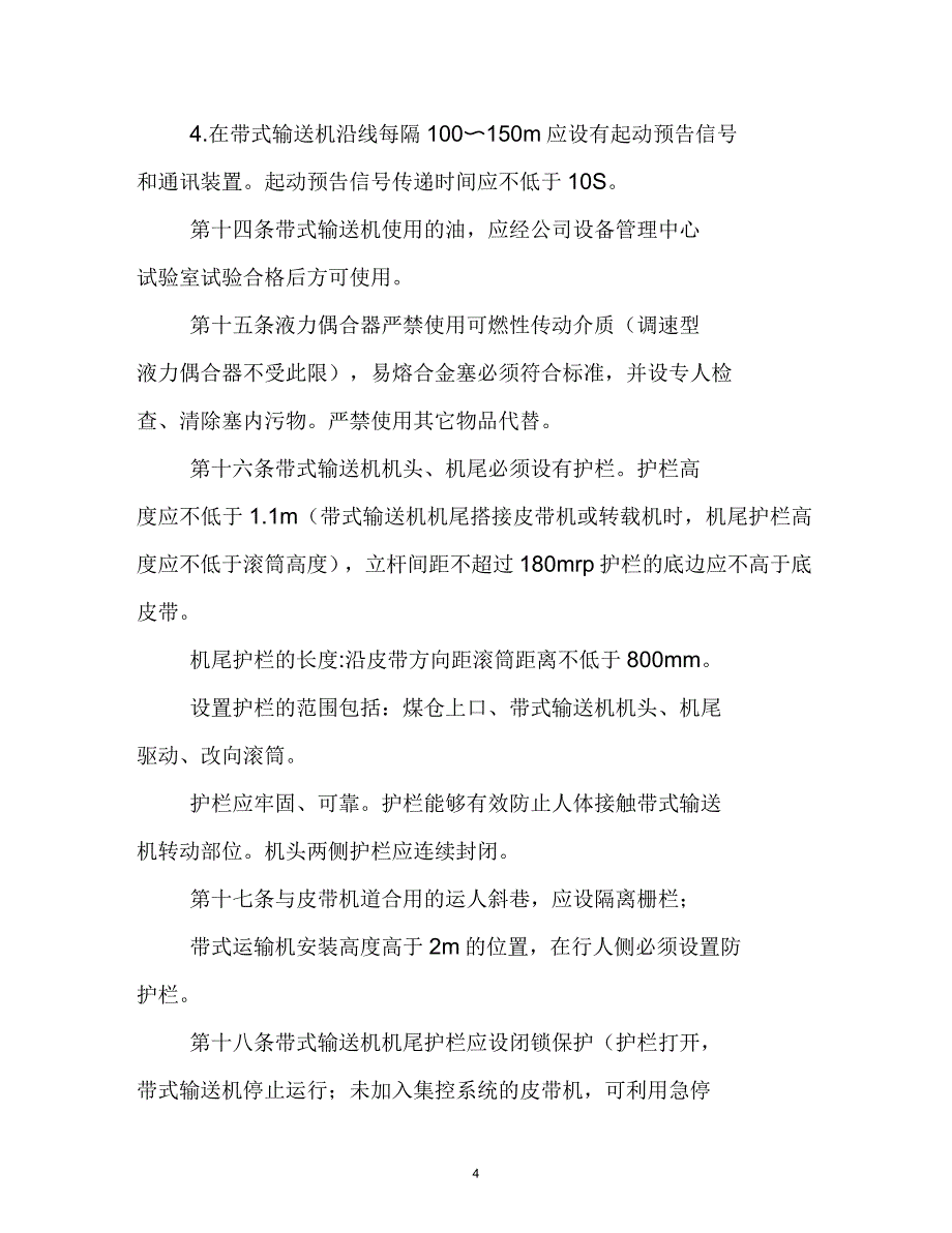 皮带机管理规定_第4页