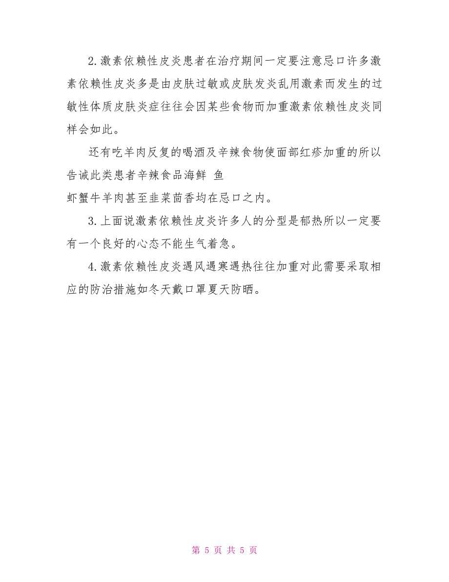 治疗激素依赖性皮炎的最佳方法激素依赖性皮炎自愈吧_第5页